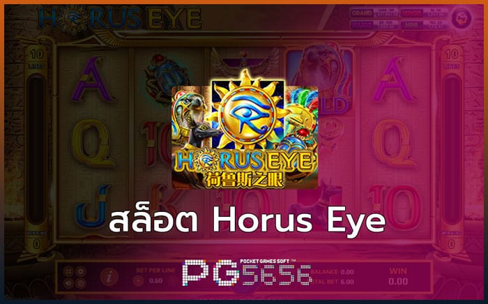 สล็อต-Horus-Eye