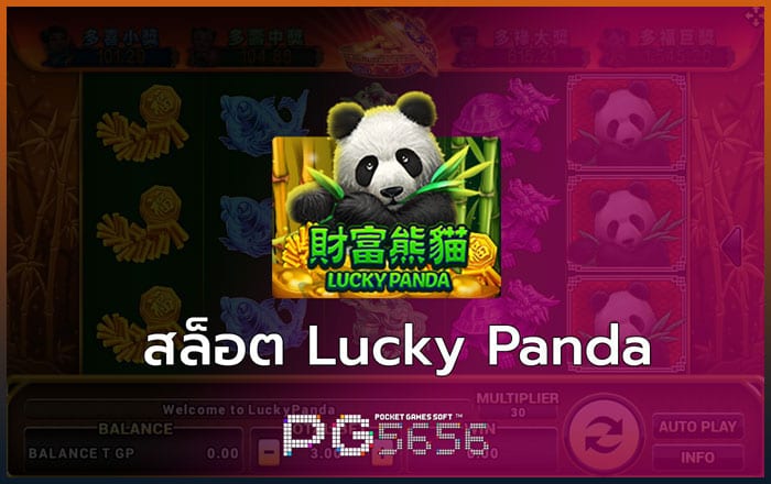 สล็อต-Lucky-Panda